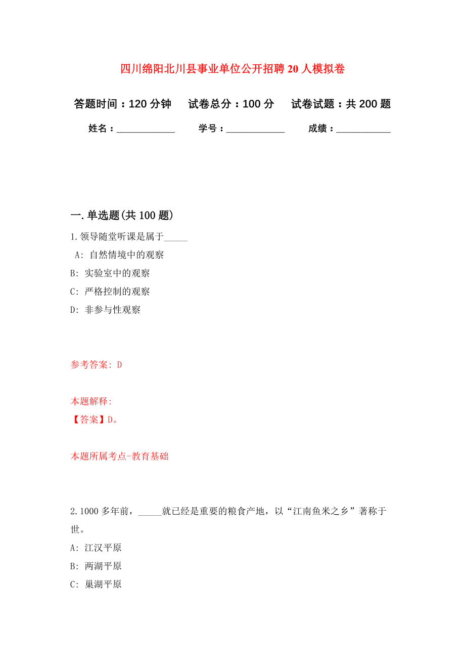 四川绵阳北川县事业单位公开招聘20人模拟训练卷（第9次）_第1页