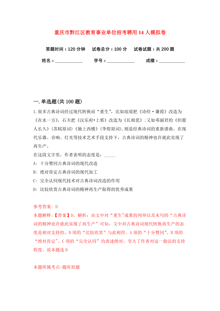 重庆市黔江区教育事业单位招考聘用14人模拟卷（共200题）（第0版）_第1页