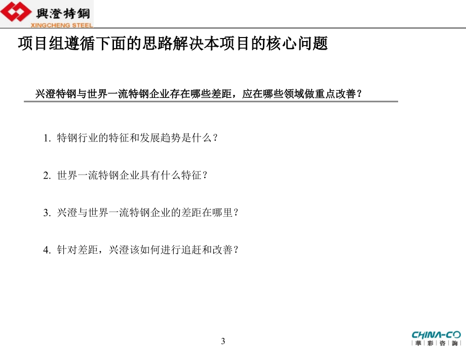 兴澄特钢战略改进及竞争力规划报告课件_第3页