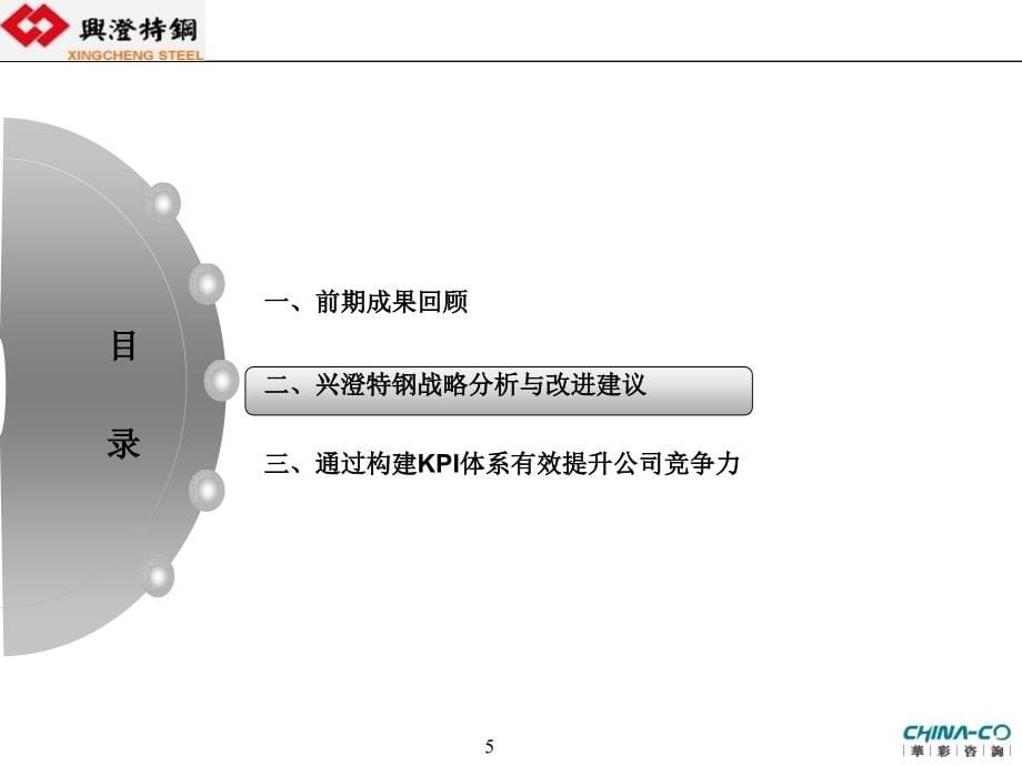 兴澄特钢战略改进及竞争力规划报告课件_第5页