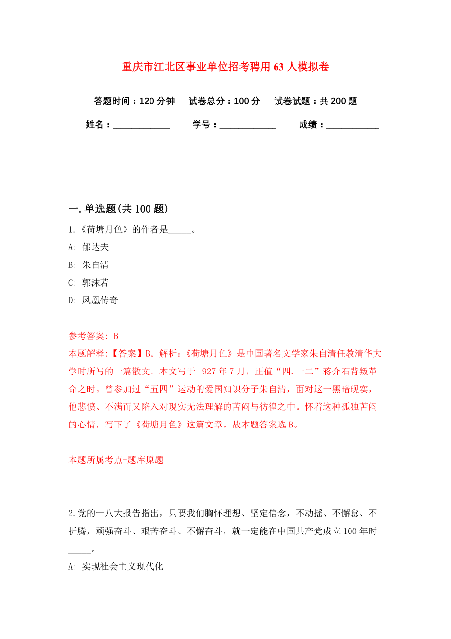 重庆市江北区事业单位招考聘用63人模拟卷（共200题）（第5版）_第1页