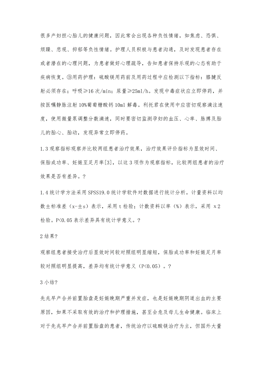 浅析盐酸利托君治疗先兆早产合并前置胎盘的护理体会范毓敏_第4页