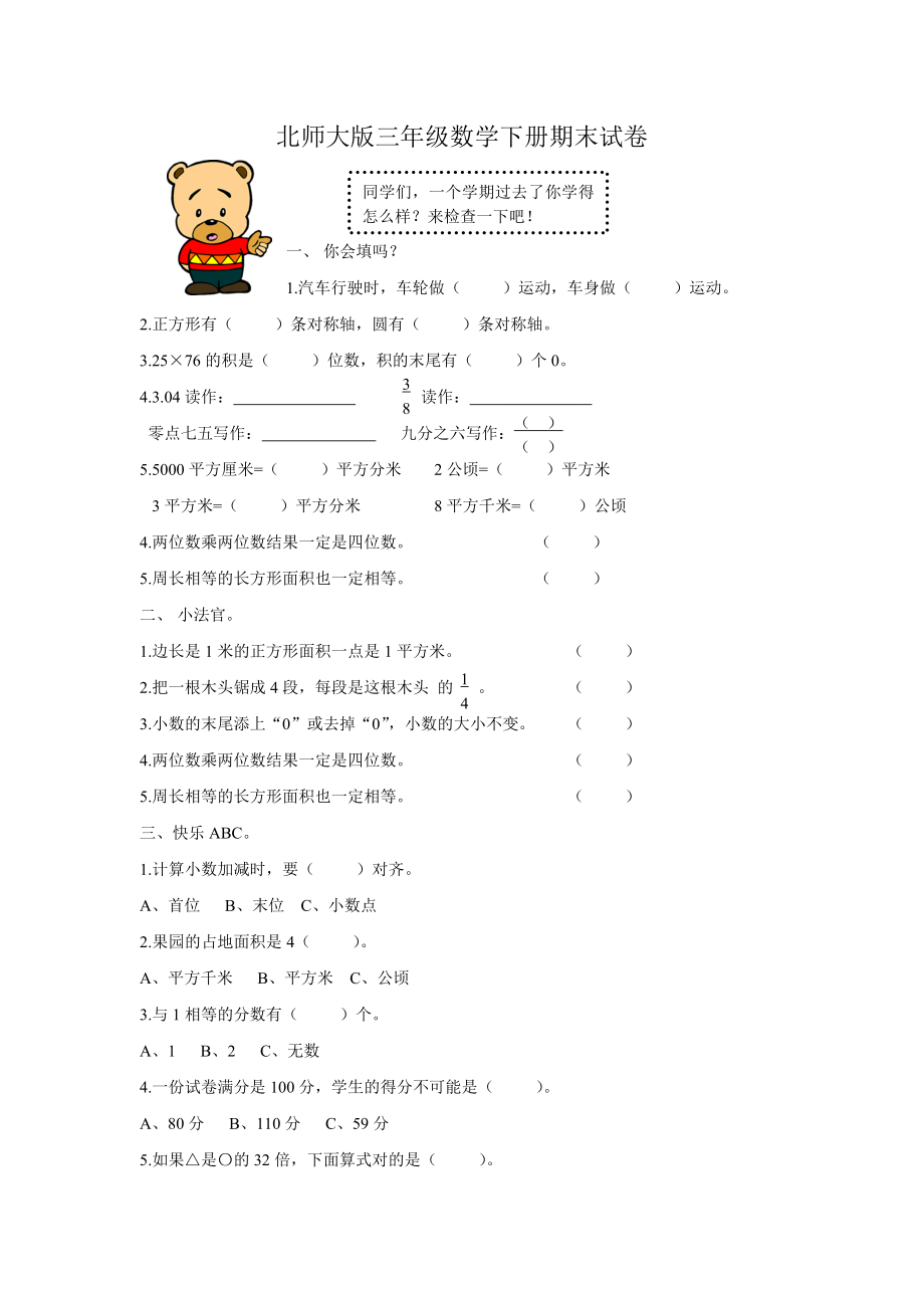 北师大版三年级数学下册期末试卷无答案_第1页