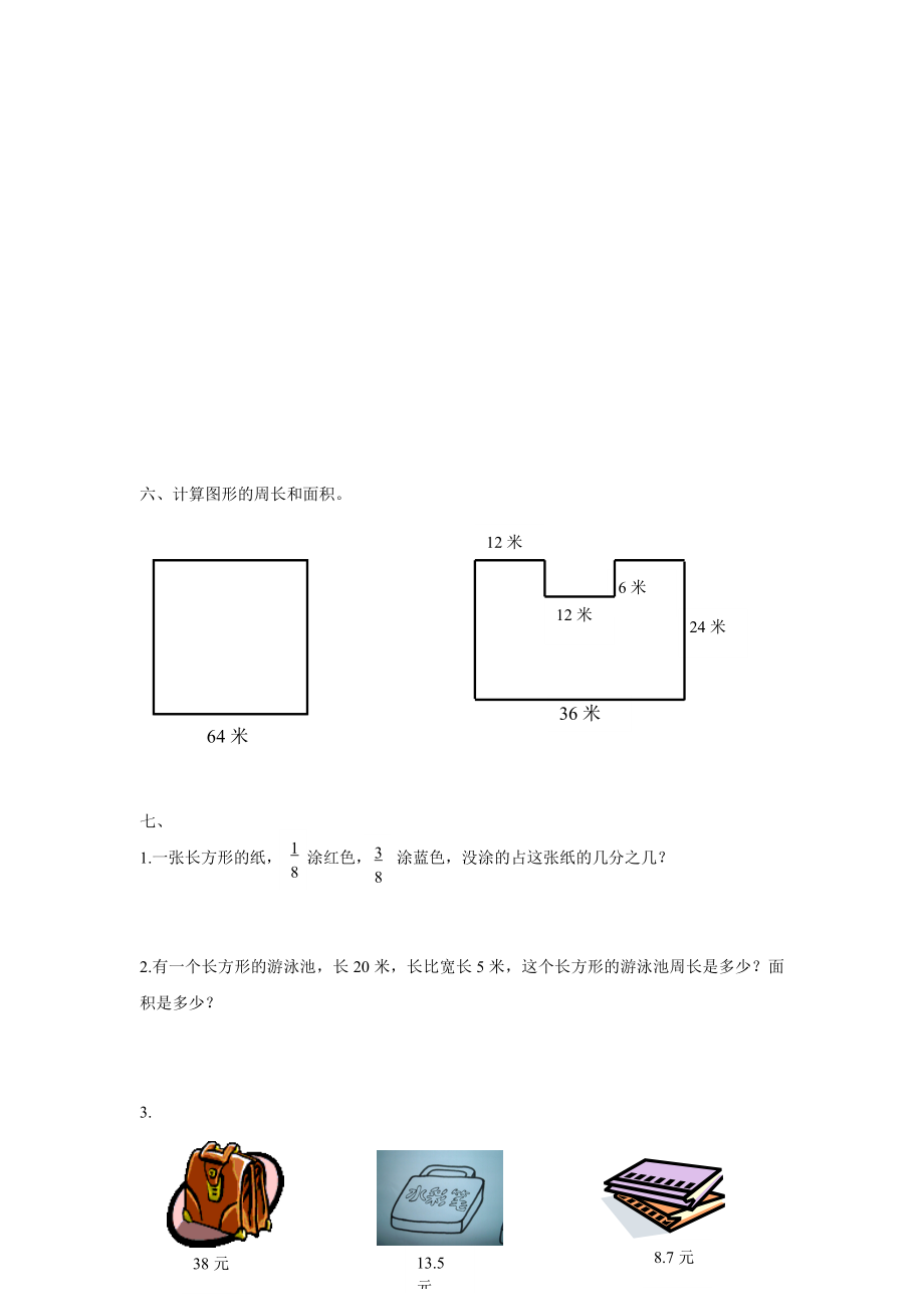 北师大版三年级数学下册期末试卷无答案_第3页