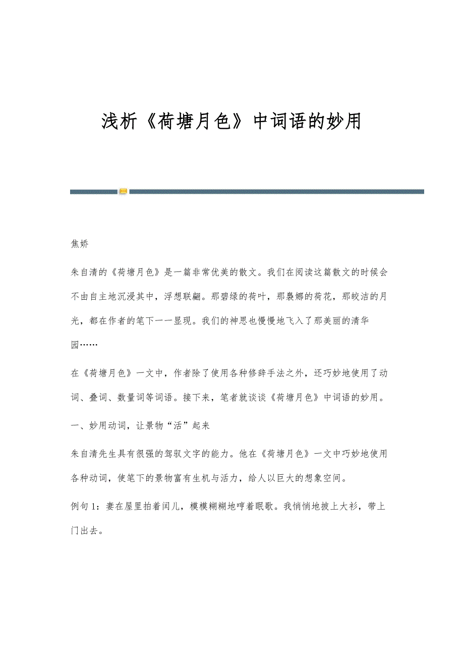 浅析《荷塘月色》中词语的妙用_第1页