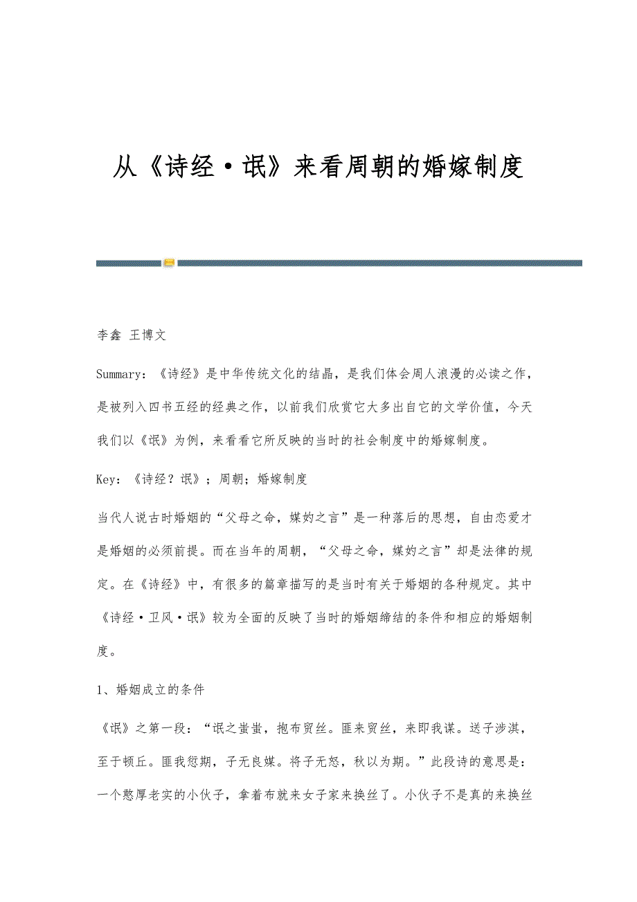 从《诗经·氓》来看周朝的婚嫁制度_第1页