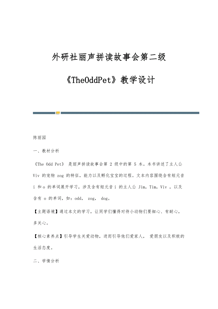 外研社丽声拼读故事会第二级《TheOddPet》教学设计_第1页