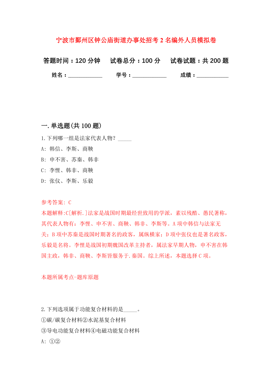 宁波市鄞州区钟公庙街道办事处招考2名编外人员模拟训练卷（第7次）_第1页