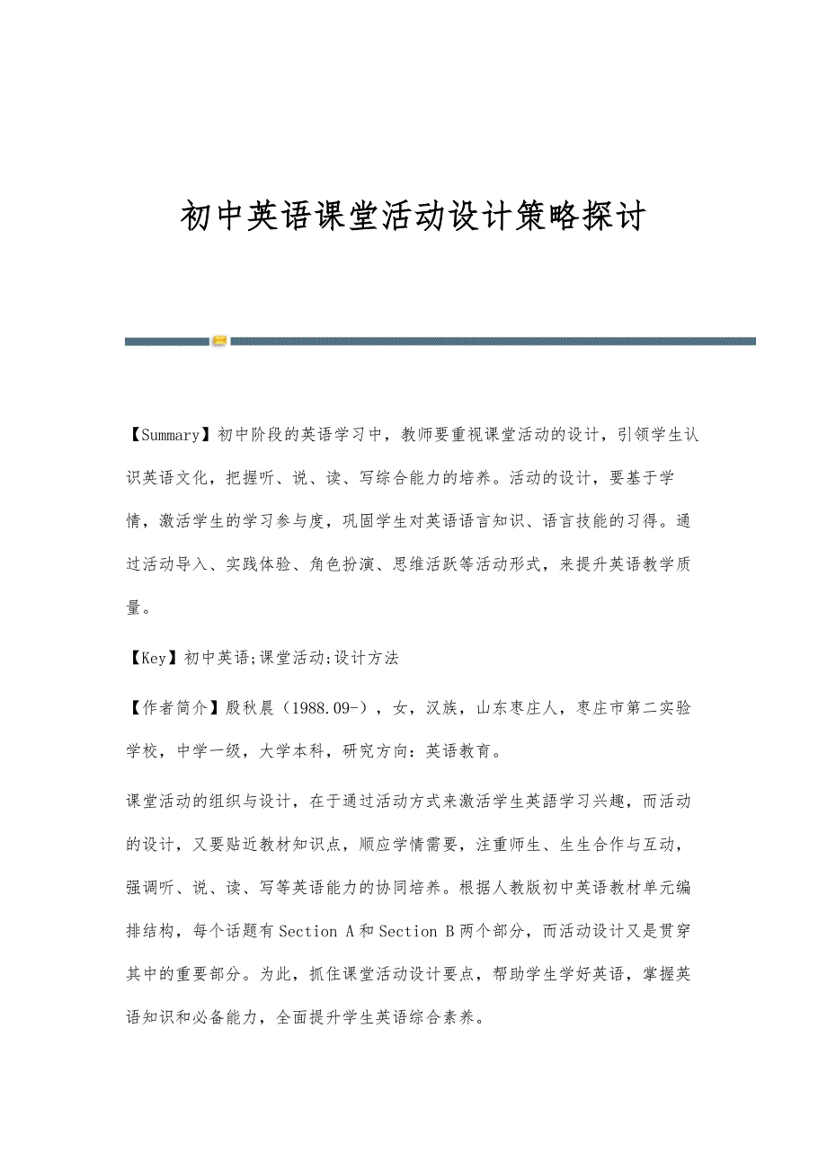 初中英语课堂活动设计策略探讨_第1页