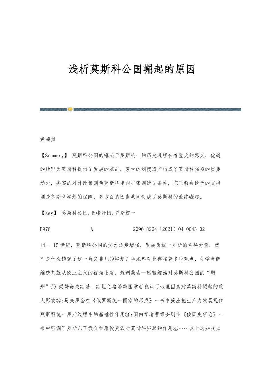 浅析莫斯科公国崛起的原因_第1页