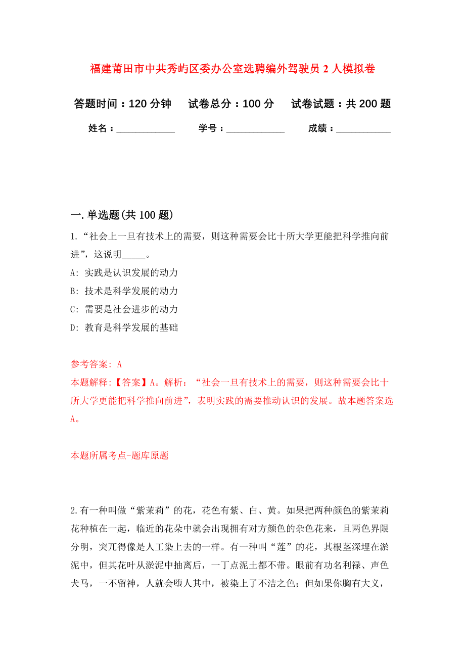 福建莆田市中共秀屿区委办公室选聘编外驾驶员2人模拟训练卷（第8次）_第1页