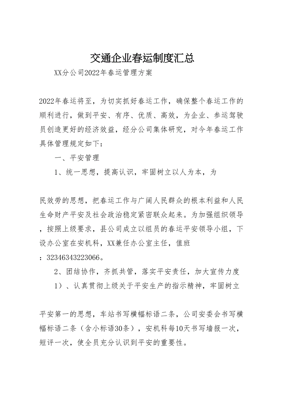 2022年交通企业春运制度汇总（范文）_第1页