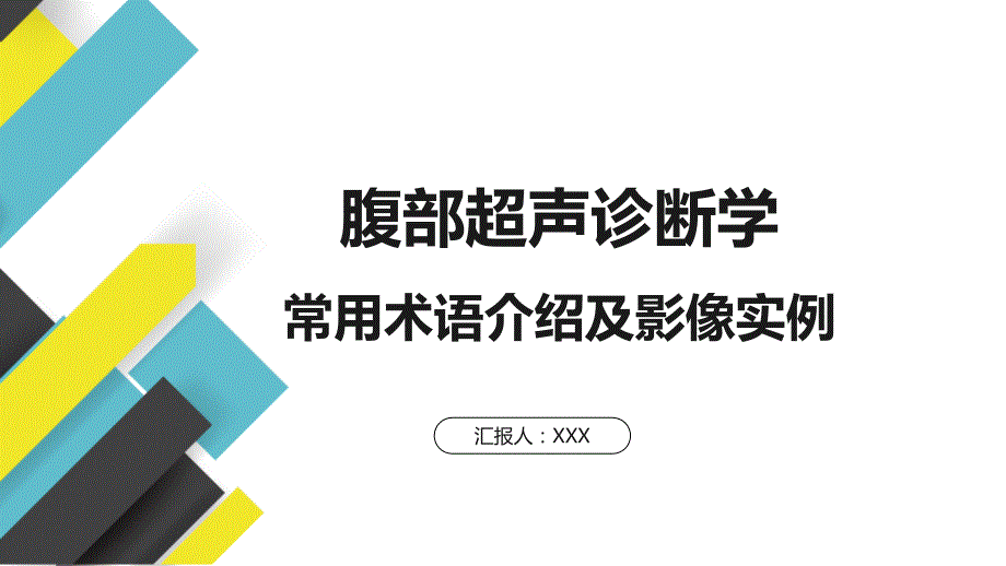 腹部超声诊断学中常用术语介绍及真实案例解读(已)_第1页