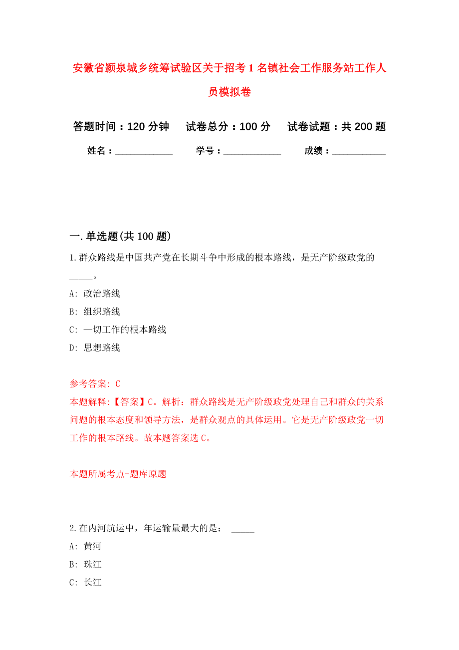 安徽省颍泉城乡统筹试验区关于招考1名镇社会工作服务站工作人员模拟训练卷（第0次）_第1页