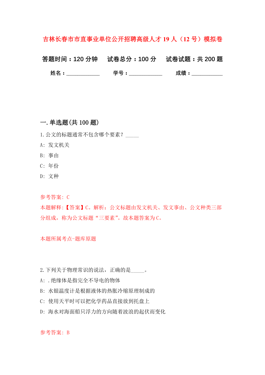 吉林长春市市直事业单位公开招聘高级人才19人（12号）模拟训练卷（第5次）_第1页