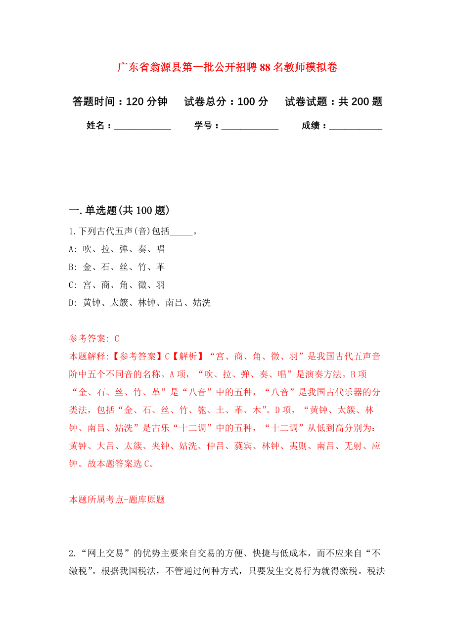 广东省翁源县第一批公开招聘88名教师模拟训练卷（第4次）_第1页