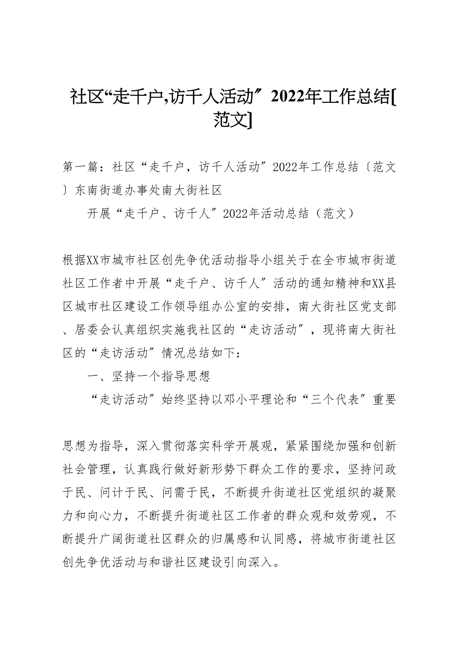 2022年社区走千户,访千人活动工作总结_第1页