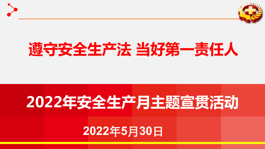 遵守安全生产法当好第一责任人2022年安全生产月主题宣讲课件（传的资料）_第1页