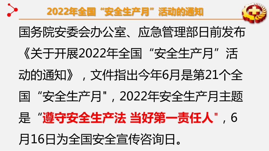 遵守安全生产法当好第一责任人2022年安全生产月主题宣讲课件（传的资料）_第4页