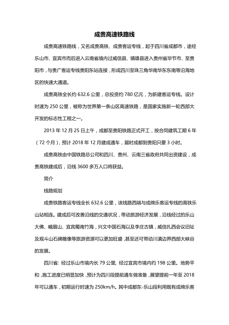 成贵高速铁路线_第1页