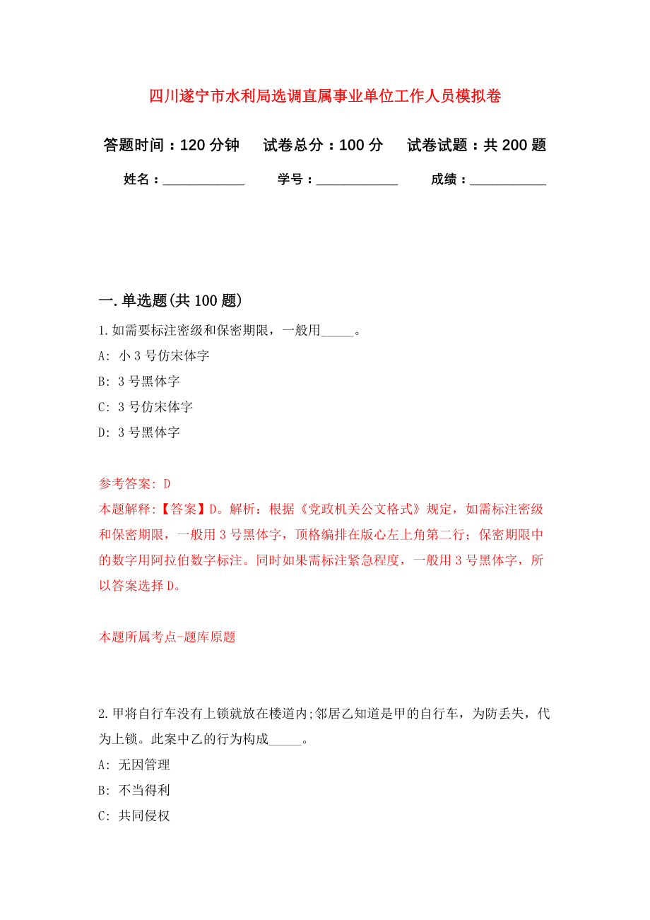 四川遂宁市水利局选调直属事业单位工作人员模拟训练卷（第2次）_第1页