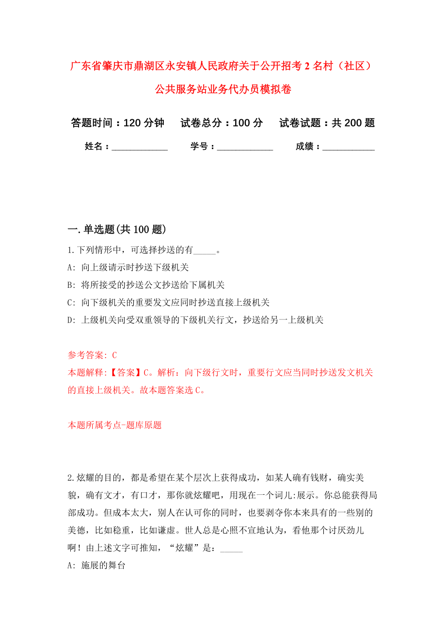 广东省肇庆市鼎湖区永安镇人民政府关于公开招考2名村（社区）公共服务站业务代办员模拟训练卷（第6次）_第1页