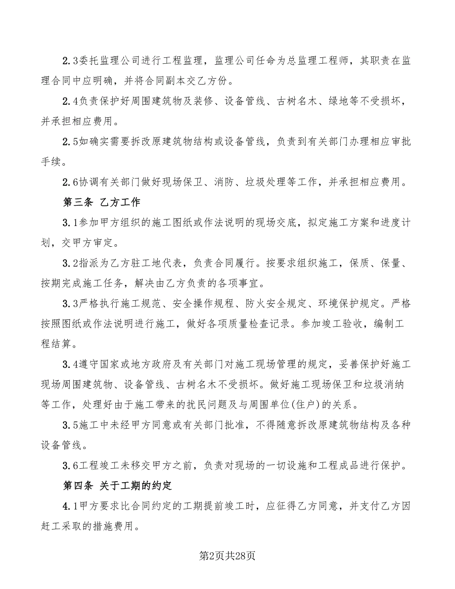 建筑装饰工程施工合同范本(6篇)_第2页