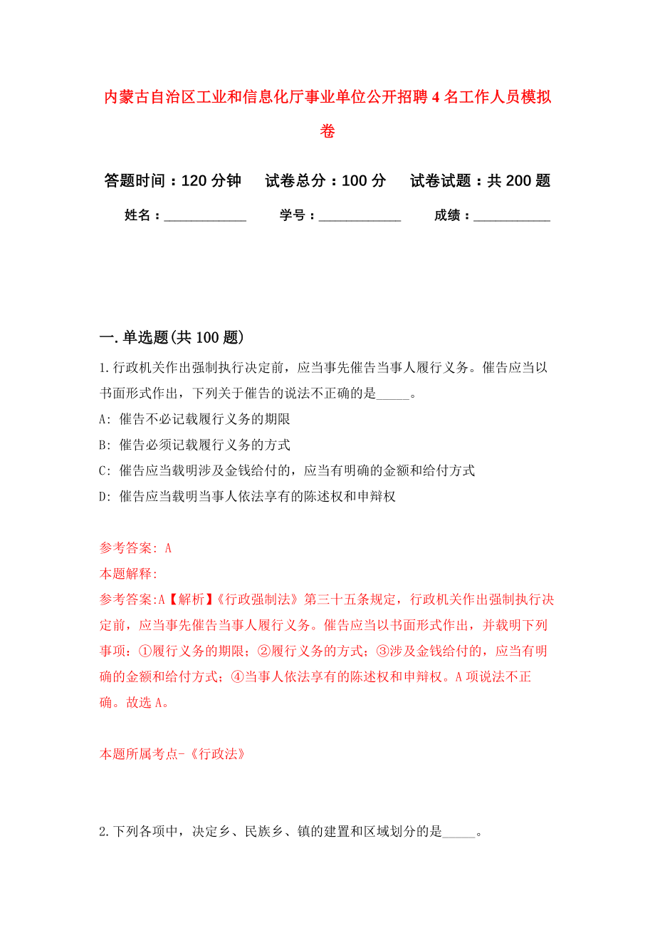 内蒙古自治区工业和信息化厅事业单位公开招聘4名工作人员模拟训练卷（第7次）_第1页