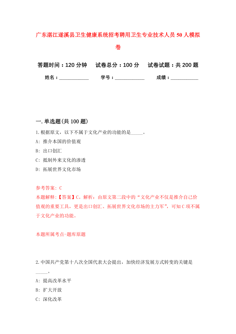 广东湛江遂溪县卫生健康系统招考聘用卫生专业技术人员50人模拟训练卷（第5次）_第1页