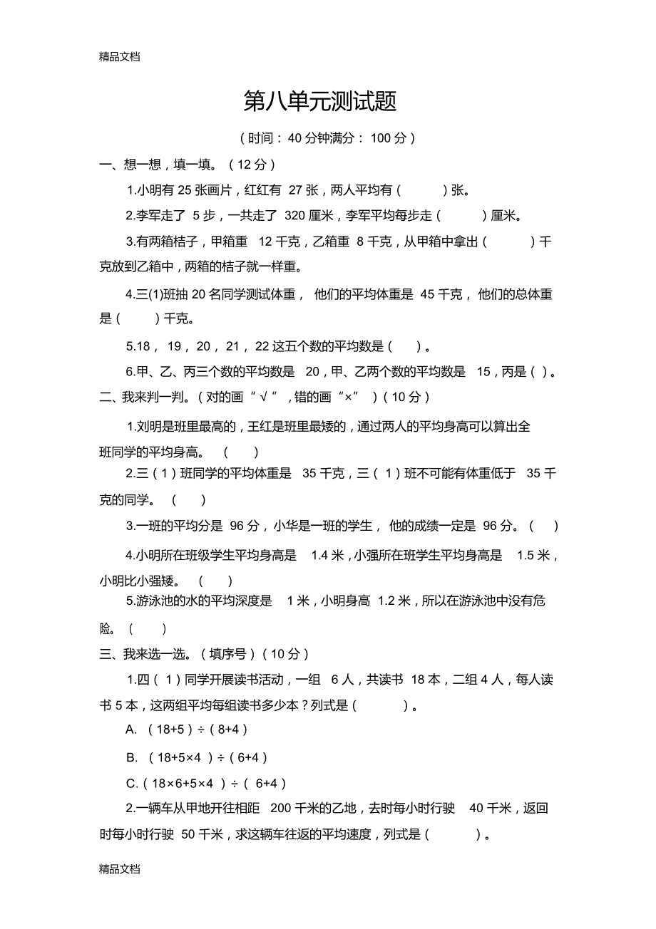 最新青岛版数学四年级下册第八单元测试题_第1页