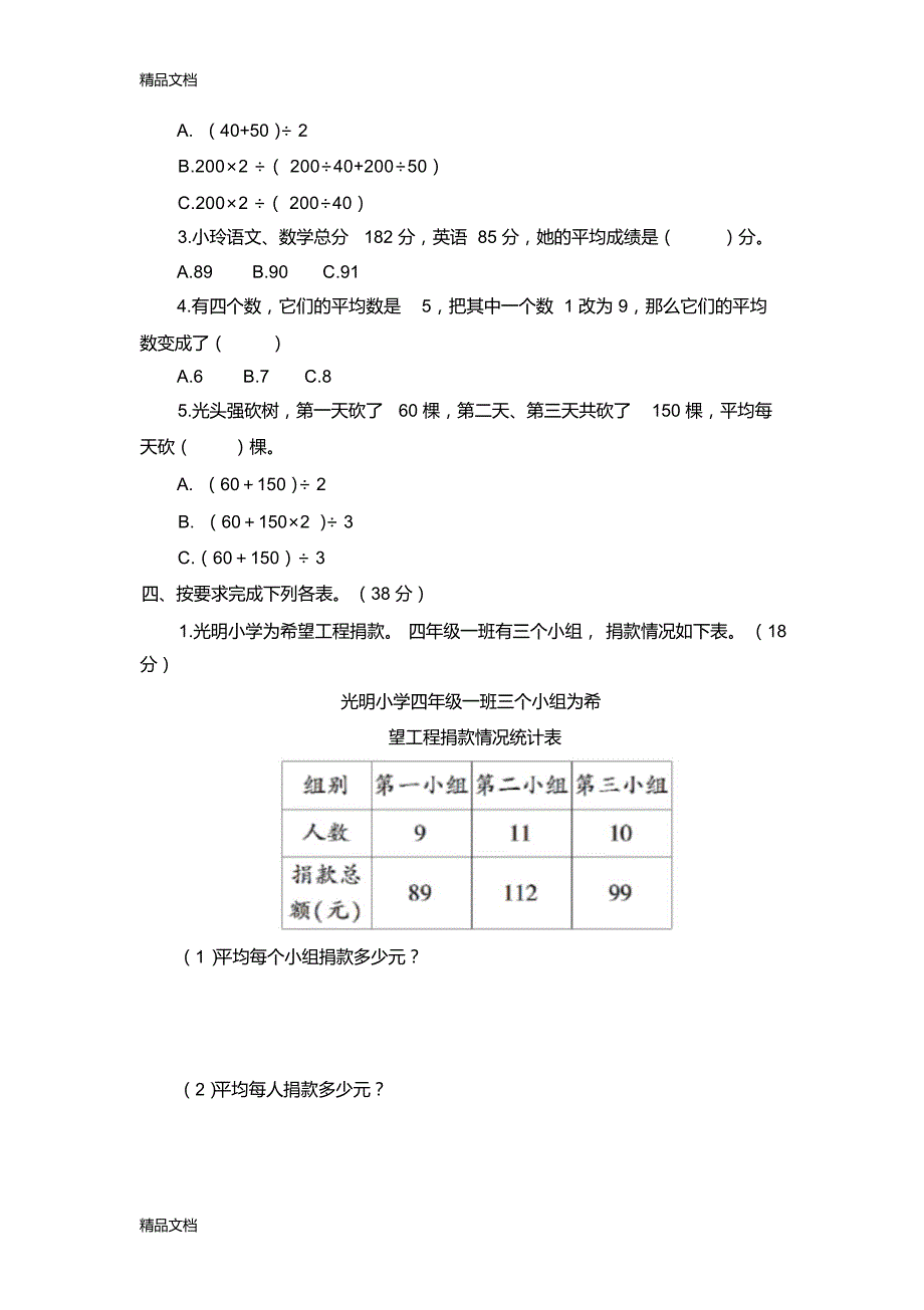 最新青岛版数学四年级下册第八单元测试题_第2页