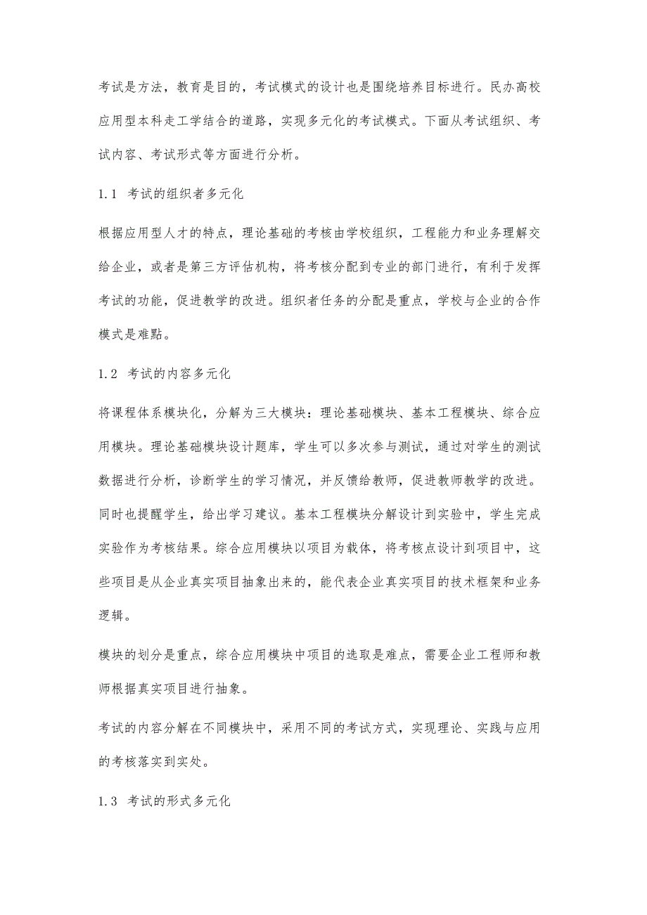 民办应用型本科高校工科考试模式研究_第4页