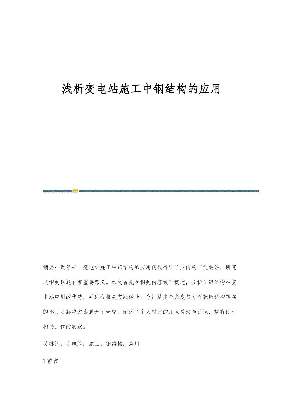 浅析变电站施工中钢结构的应用_第1页