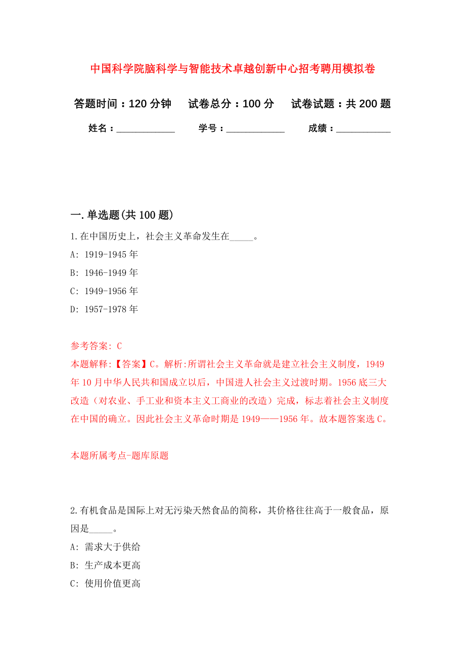 中国科学院脑科学与智能技术卓越创新中心招考聘用模拟训练卷（第3次）_第1页