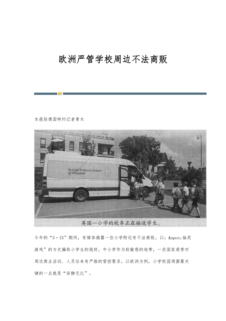 欧洲严管学校周边不法商贩_第1页
