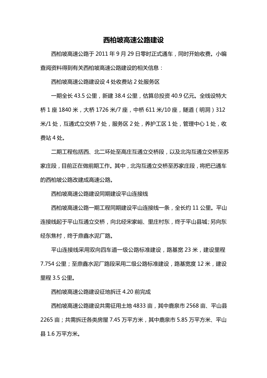 西柏坡高速公路建设_第1页
