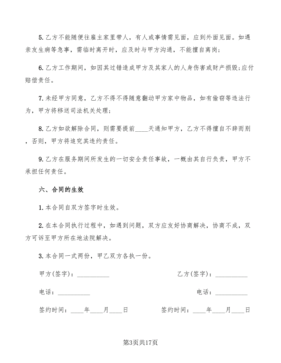 雇佣保姆合同范文(7篇)_第3页