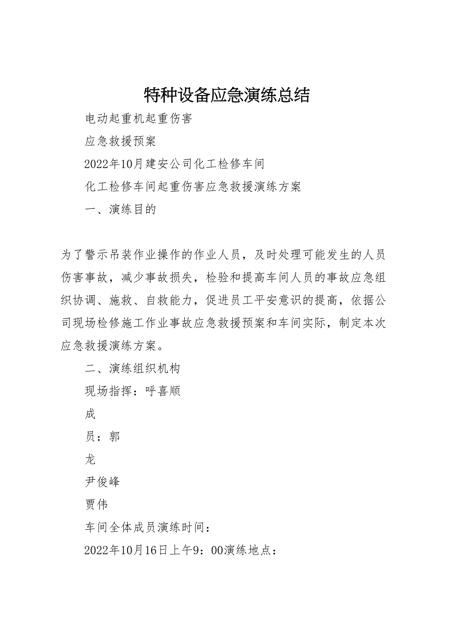 2022年特种设备应急演练总结模板_第1页