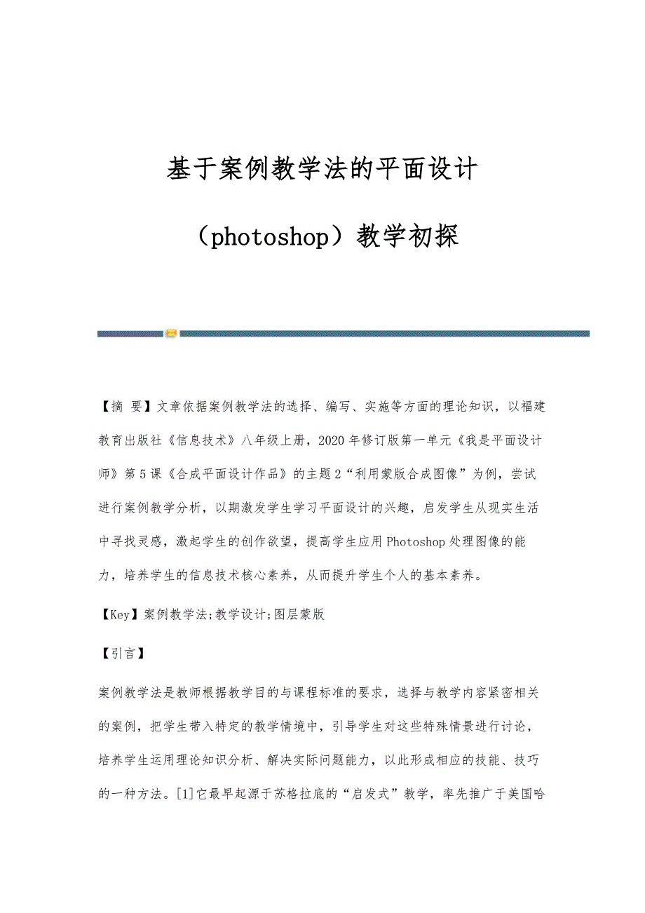 基于案例教学法的平面设计（photoshop）教学初探_第1页