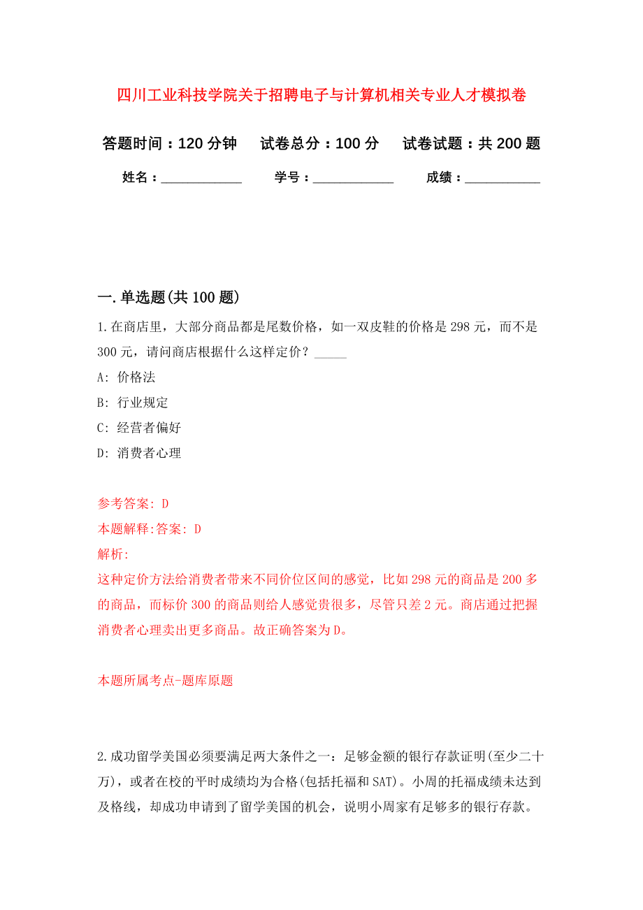 四川工业科技学院关于招聘电子与计算机相关专业人才模拟训练卷（第6次）_第1页