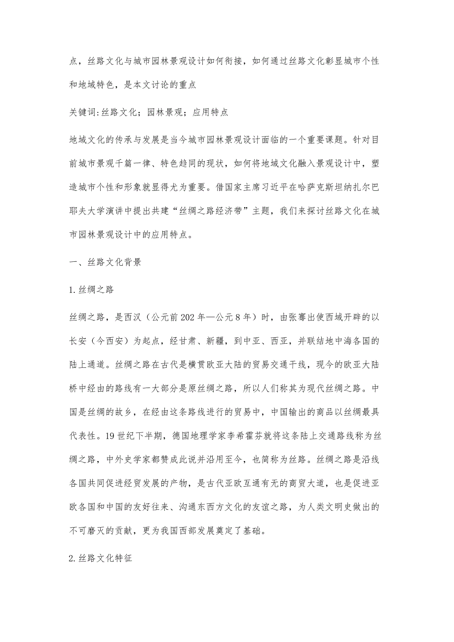 浅析丝路文化在城市园林景观设计中的应用特点_第2页