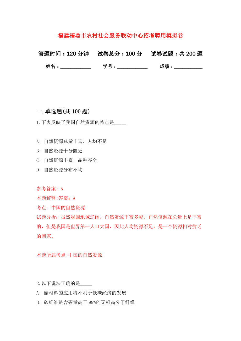 福建福鼎市农村社会服务联动中心招考聘用模拟训练卷（第6次）_第1页