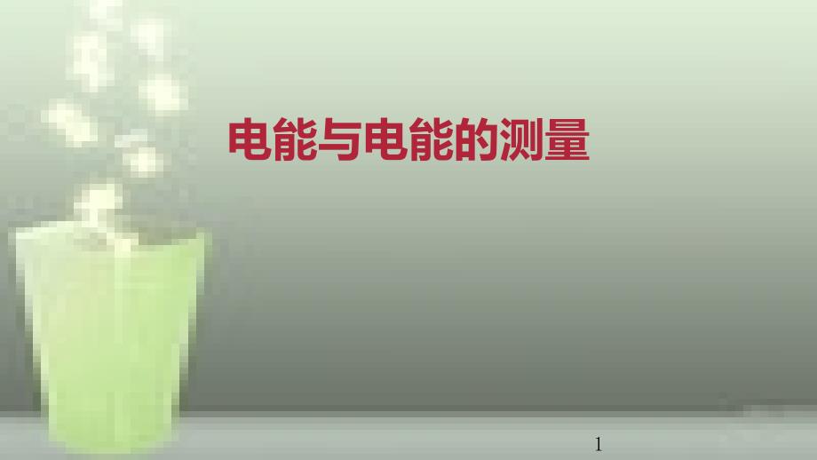 九年级物理全册 重点知识专题突破 电能与电能的测量优质课件 新人教版_第1页