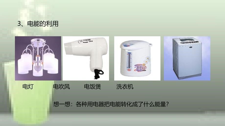 九年级物理全册 重点知识专题突破 电能与电能的测量优质课件 新人教版_第5页