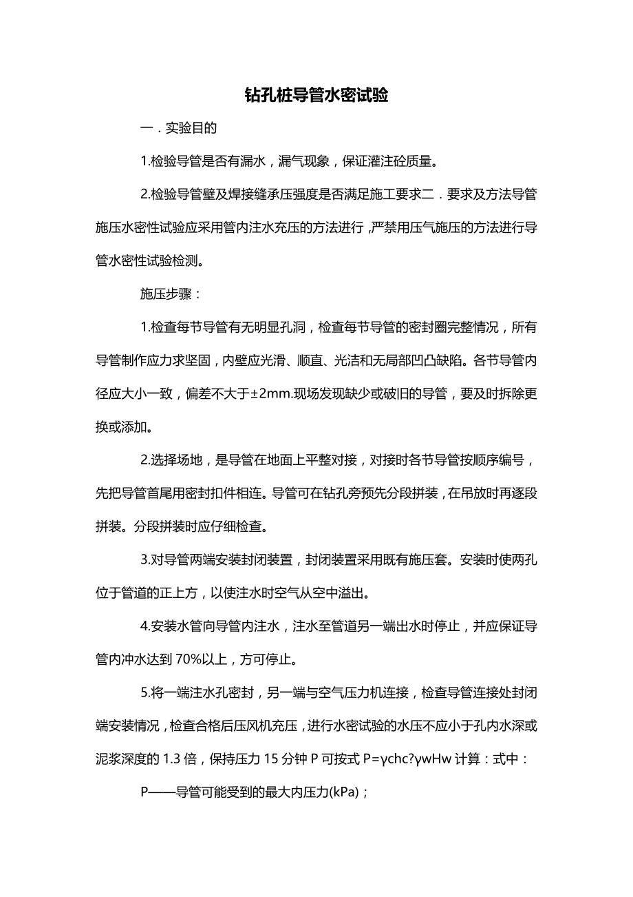 钻孔桩导管水密试验_第1页