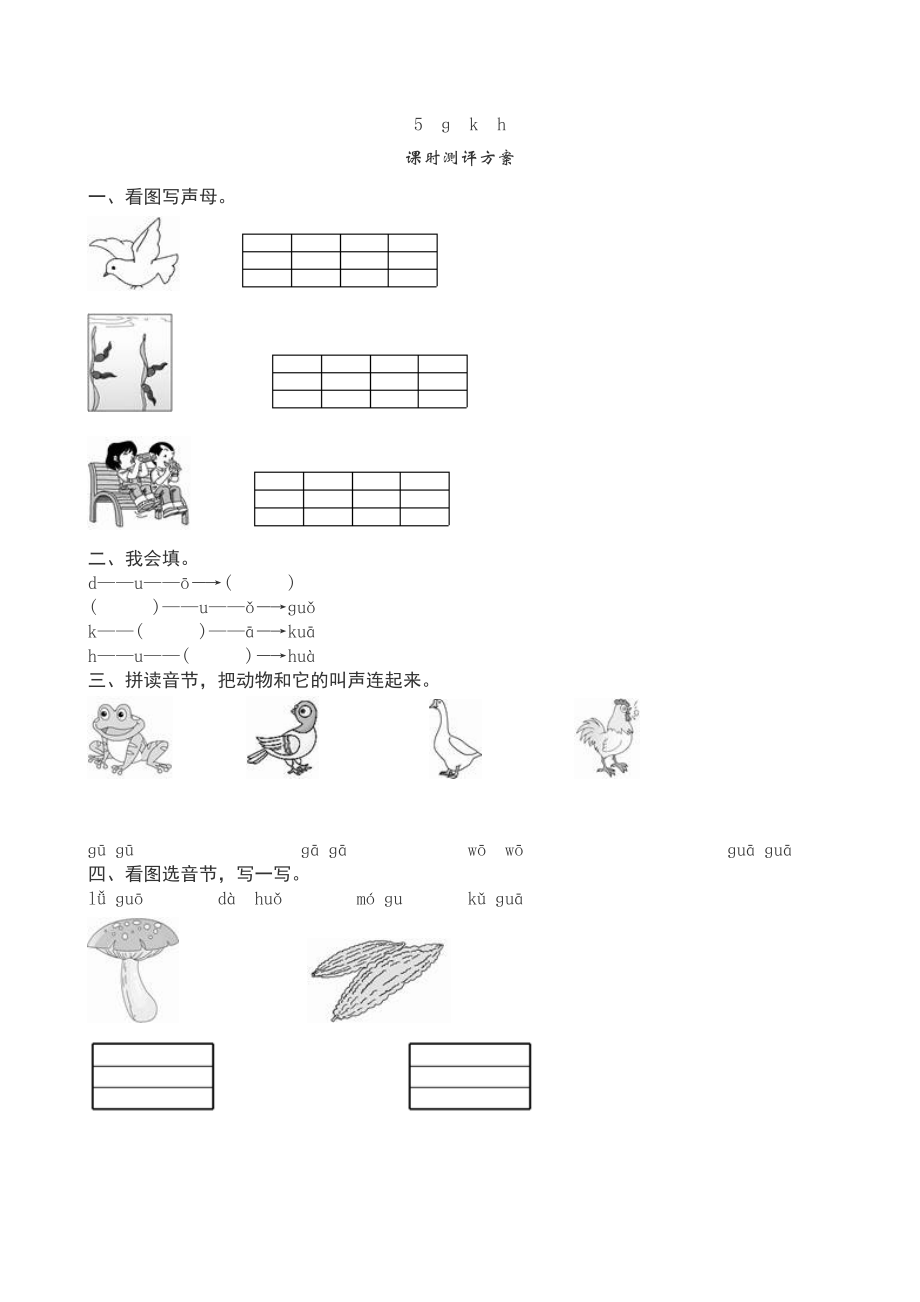 小学语文一年级上册一年级语文上册汉语拼音《ɡkh》课堂练习测评及答案_第1页
