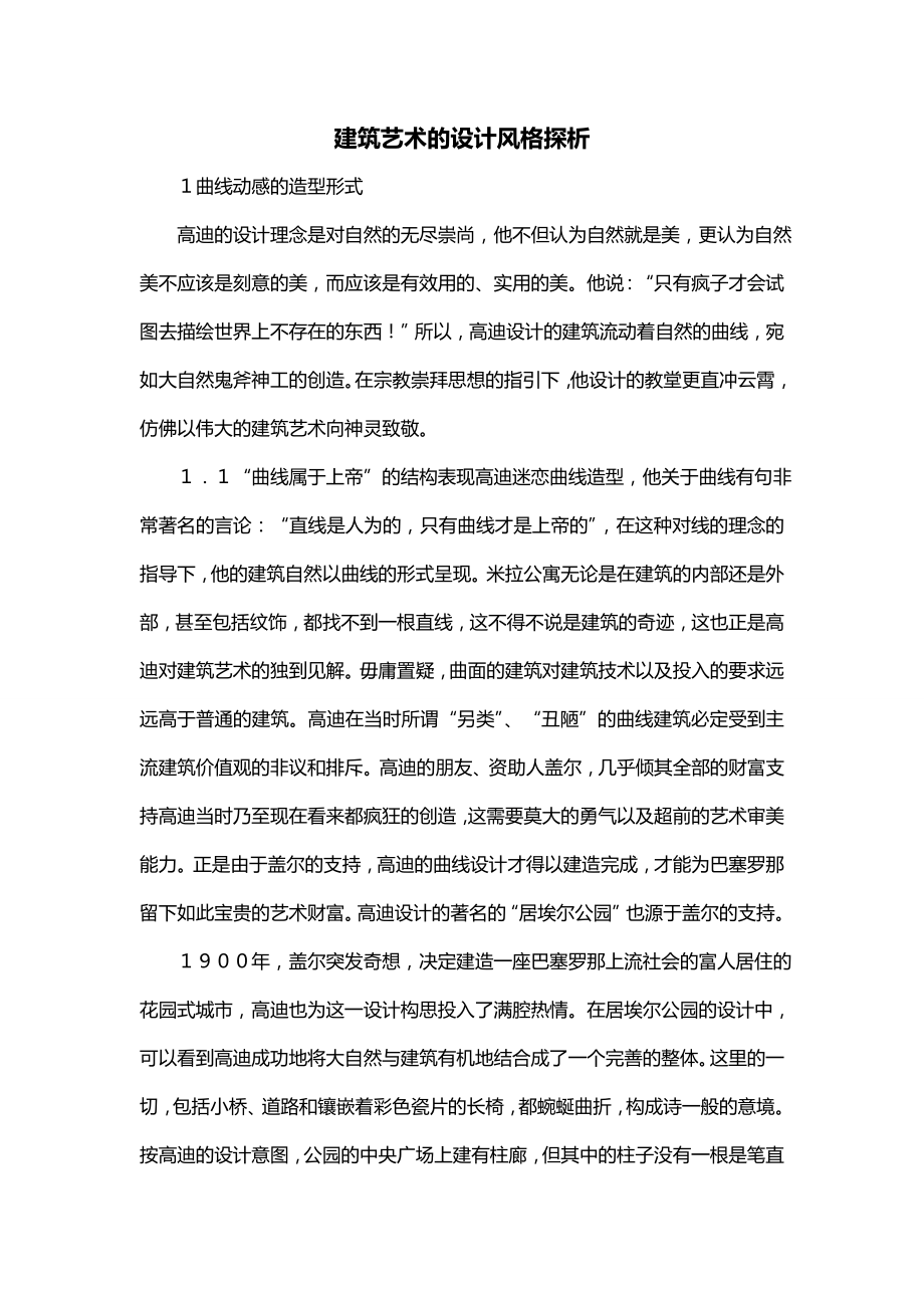 建筑艺术的设计风格探析_第1页