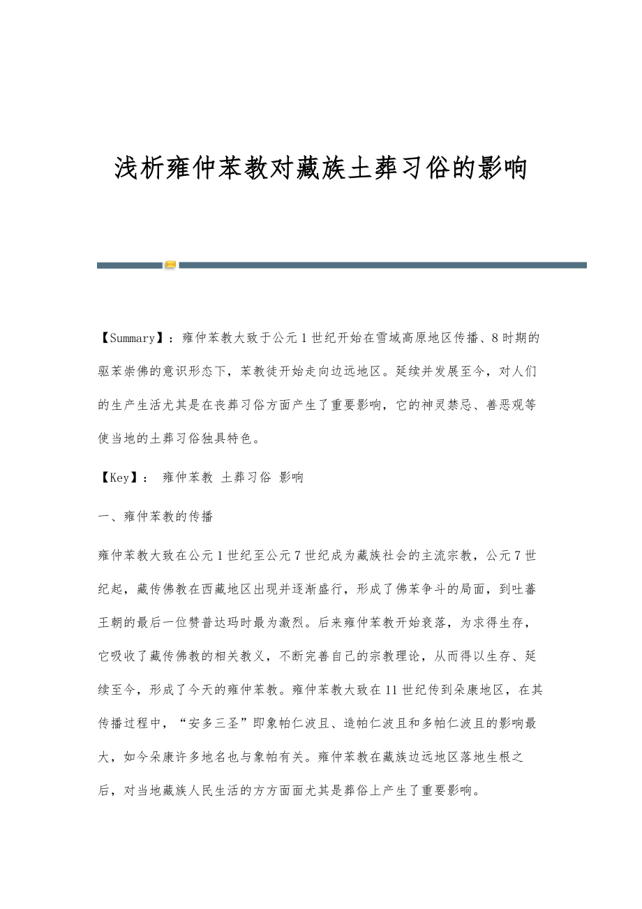 浅析雍仲苯教对藏族土葬习俗的影响_第1页