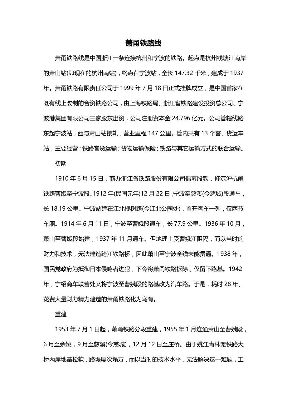 萧甬铁路线_第1页
