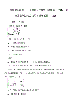 高中地理真题：高中地理宁夏银川某中学2014届高三上学期第二次月考试卷试题.doc